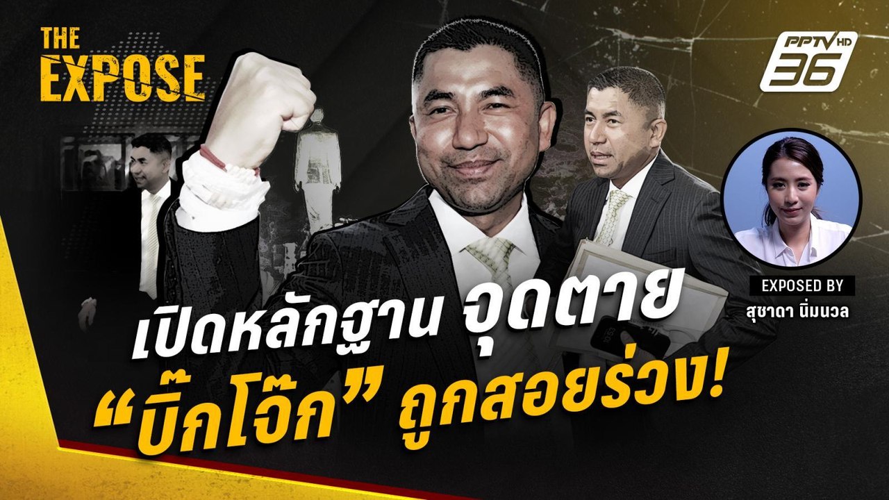 เปิดหลักฐานสำคัญ! จุดตาย "บิ๊กโจ๊ก" ถูกสอยร่วงห...