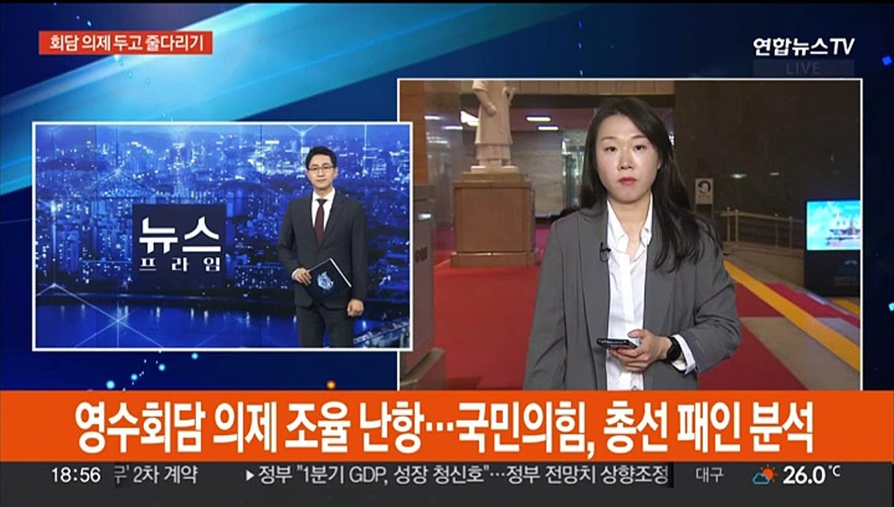 영수회담 의제 조율 난항…국민의힘, 총선 패인 분석