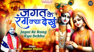 मन को शांत कर देने वाला भजन | Jagat Ke Rang Kya Dekhu | तेरा दीदार काफी है | Radha Krishna Bhajan