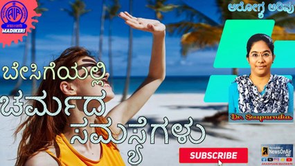 AROGYA ARIVU | SKIN PROBLEMS DURING SUMMER | DR.  SOUPARNIKA