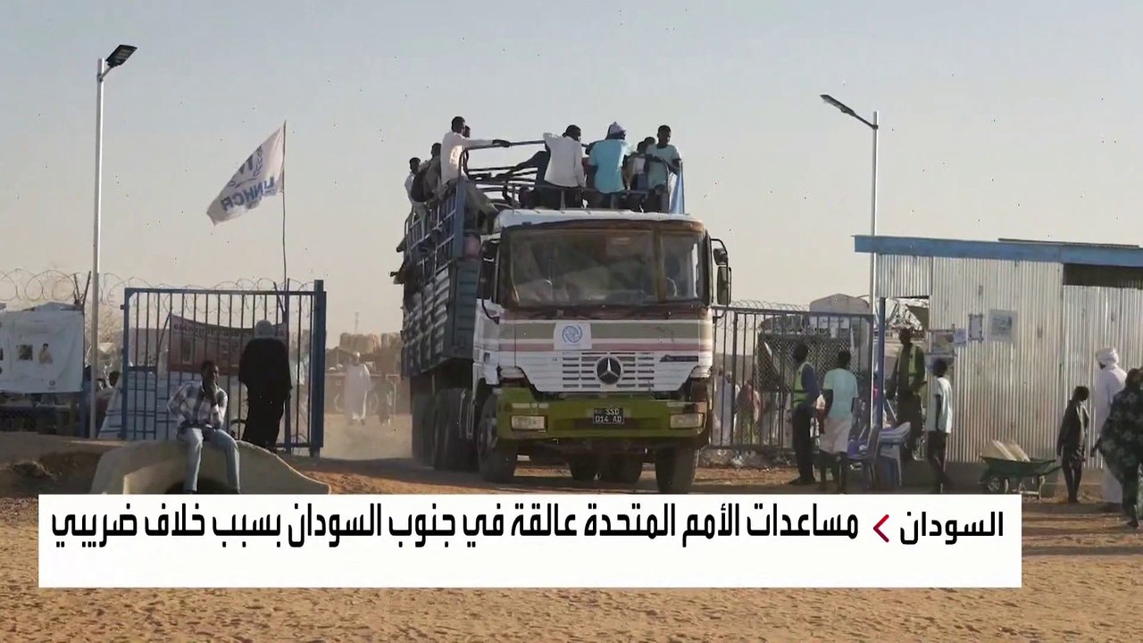 مساعدات الأمم المتحدة عالقة في جنوب #السودان بسبب "خلاف ضريبي" #العربية