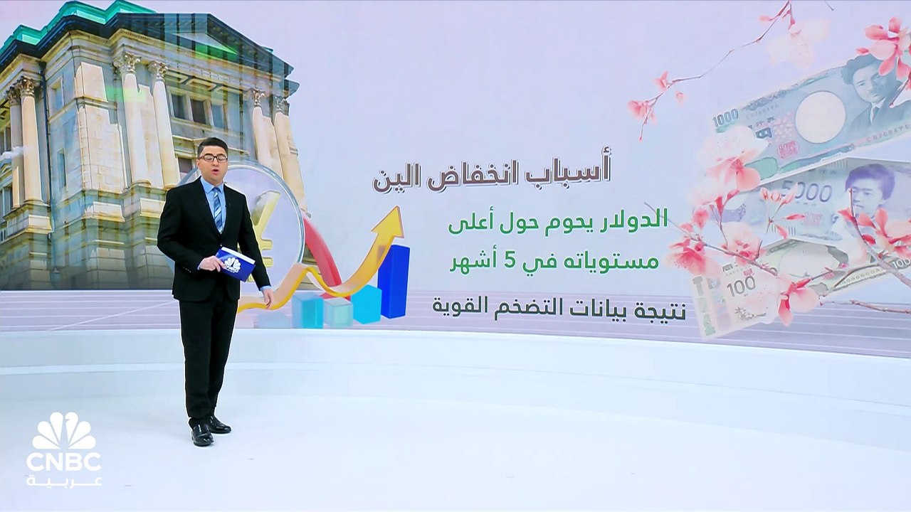 بعد انخفاض الين مقابل الدولار لأدنى مستوى في أك...