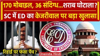 Supreme Court में Arvind Kejriwal पर Delhi Liquor Scam केस में ED का खुलासा | AAP | वनइंडिया हिंदी
