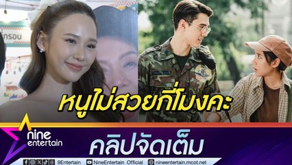 ญดา ปลื้ม ละครกระแสดีเกินคาด น้อมรับคำติถูกวิจารณ์หน้าตา (คลิปจัดเต็ม)