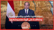 السيسي - سيناء تحررت بالحرب والدبلوماسية وشاهدة على قوة مصر وشعبها