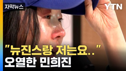 [자막뉴스] "혜인이는 저보다 더 울었어요"...민희진, 뉴진스 언급하며 눈물 / YTN