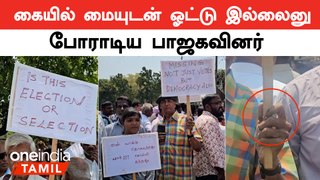 வாக்காளர் பட்டியல்ல பெயர் இல்லைனு போராடிய பாஜகவினர் கையில் ஓட்டு போட்ட மை | TN BJP Protest