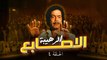 مسلسل الأصابع الرهيبة - Al'asabie Alrahiba | الحلقة 4 كاملة HD | كمال الشناوي - صفية العمري