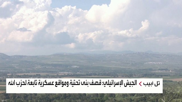 مراسلة #العربية غنوة يتيم تشرح الرسالة الإسرائيلية الأخيرة لحزب الله في #البقاع ردا على توسيع استهداف المناطق القريبة من #عكا 