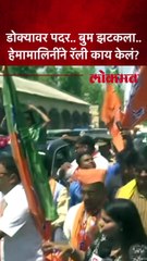 डोक्यावर पदर.. बुम झटकला.. हेमामालिनींने रॅली काय केलं?
