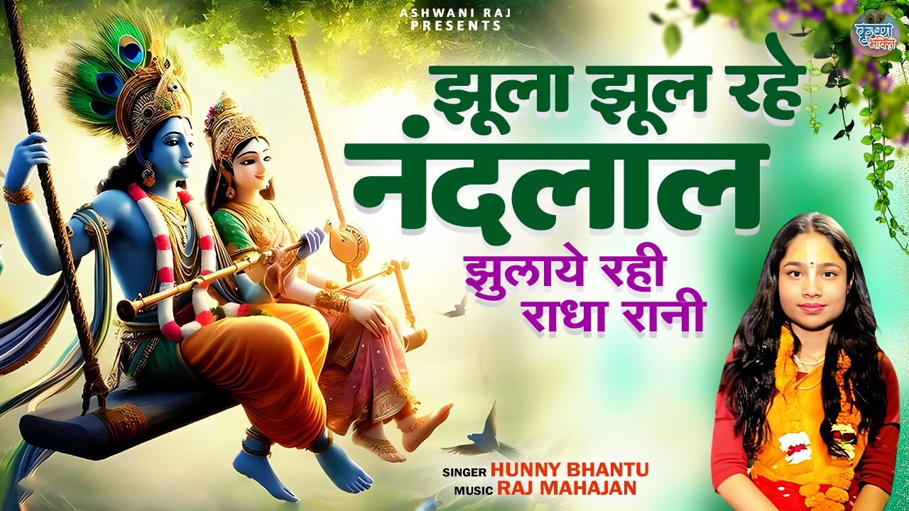 राधा कृष्णा जी का सुन्दर भजन | Jhoola Jhool Rahe Nandlal | झुलाये रही राधा रानी | New Krishna Bhajan