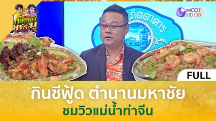 กินซีฟู้ด 'ตำนานมหาชัย' ชมวิวแม่น้ำท่าจีน (25 เม.ย. 67) | ก้องซด พชร์มู