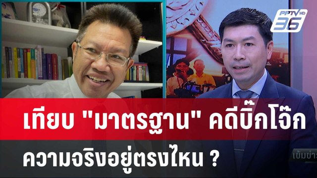 Exclusive Talk | วิเคราะห์มาตรฐานคดี บิ๊กโจ๊ก แท้จริงอยู่ที่ เป็นใคร | เข้มข่าวเย็น