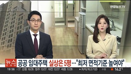 임대주택 실상은 5평…"최저 면적기준 높여야"