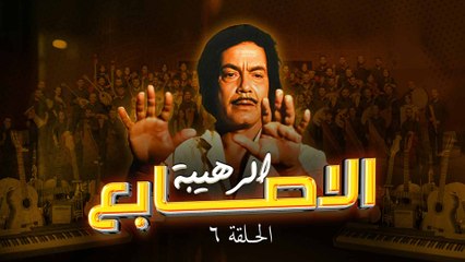 Descargar video: مسلسل الأصابع الرهيبة - Al'asabie Alrahiba | الحلقة 6 كاملة HD | كمال الشناوي - صفية العمري