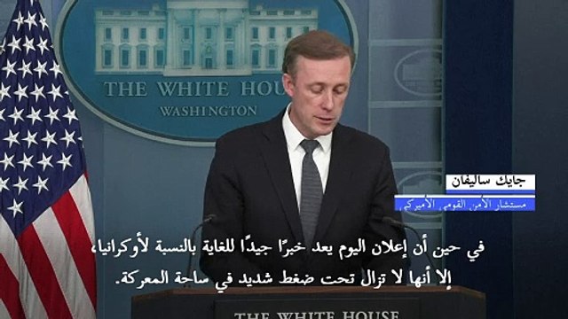 واشنطن ترى أن روسيا يمكن أن تحقق مكاسب تكتيكية في أوكرانيا في الأسابيع المقبلة