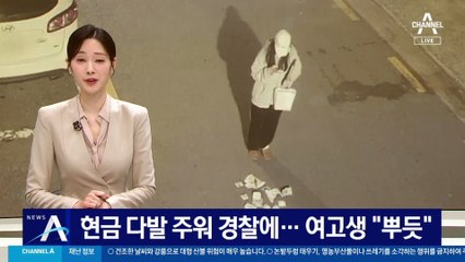 현금 다발 주워 경찰에…여고생 “뿌듯”