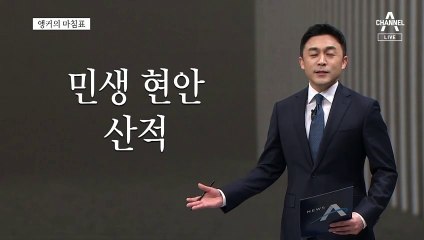 [앵커의 마침표]오직 국민만 바라보며