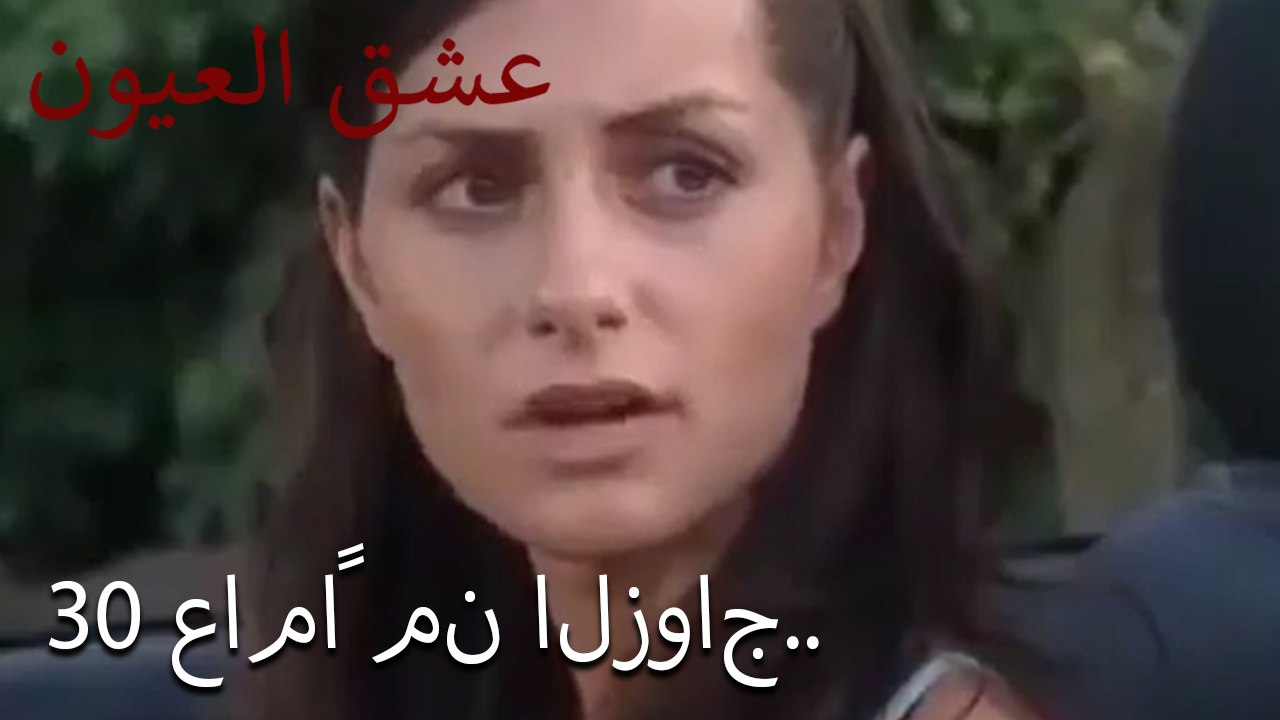30 عاماً من الزواج..