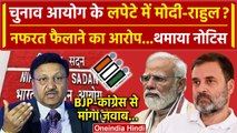 EC Notice to Rahul-PM Modi: मोदी और राहुल गांधी को Election Commission का नोटिस | वनइंडिया हिंदी