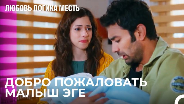 Эко и Элиф Стали Родителями - Любовь Логика Месть 107 Серия