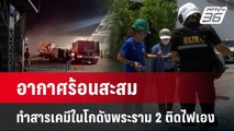 อากาศร้อนสะสม ทำสารเคมีในโกดังพระราม 2 ติดไฟเอง  | เข้มข่าวค่ำ | 25 เม.ย. 67