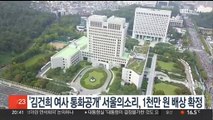 '김건희 여사 통화녹음 공개' 서울의소리, 1천만원 배상 확정