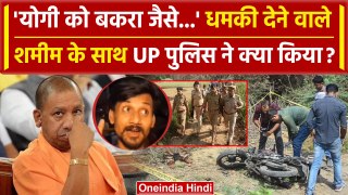 CM Yogi को धमकी देने वाले Shamim के खिलाफ एक्शन | UP Police | Prayagraj News | वनइंडिया हिंदी