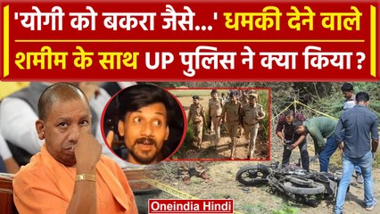 CM Yogi को धमकी देने वाले Shamim के खिलाफ एक्शन | UP Police | Prayagraj News | वनइंडिया हिंदी