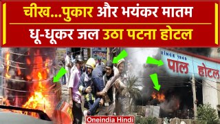 Patna Fire: पटना के Pal Hotel में भयंकर आग 6 की गई जान, डरावना है Video | Bihar News |वनइंडिया हिंदी