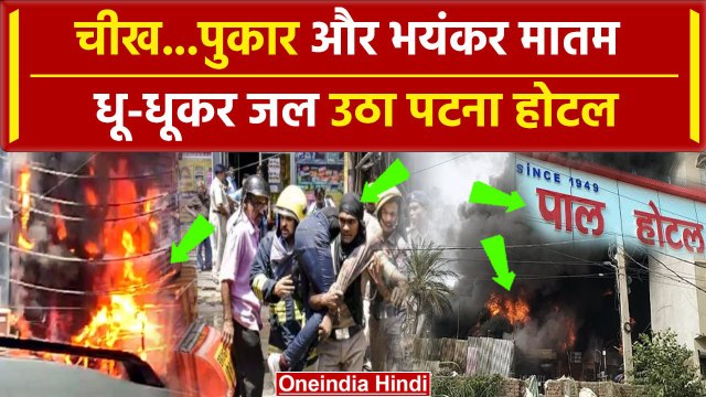 Patna Fire: पटना के Pal Hotel में भयंकर आग 6 की गई जान, डरावना है Video | Bihar News |वनइंडिया हिंदी