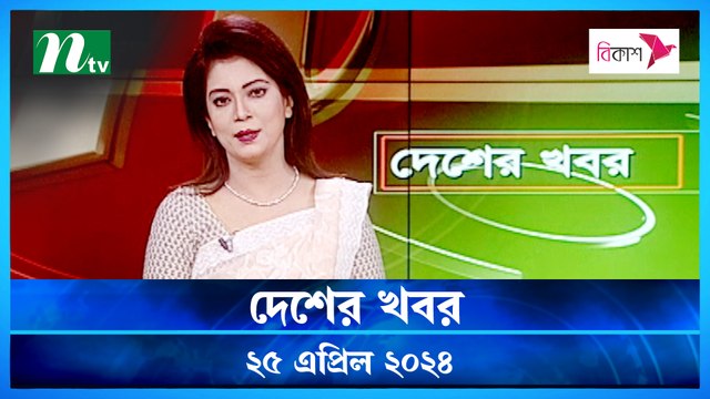 Desher khobor | 25 April 2024 | NTV Latest News Update