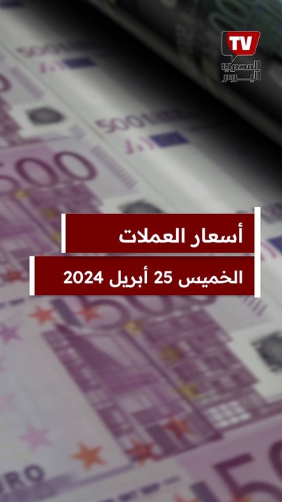 أسعار الدولار والعملات اليوم الخميس 25 أبريل 2024