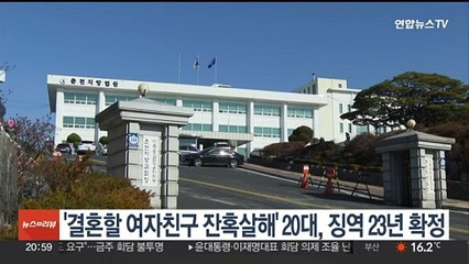 '결혼할 여자친구 잔혹살해' 20대, 징역 23년 확정