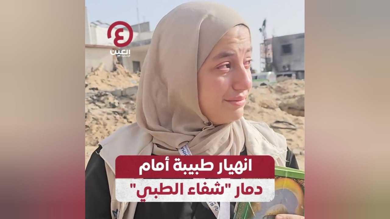 انهيار طبيبة أمام دمار "شفاء الطبي"