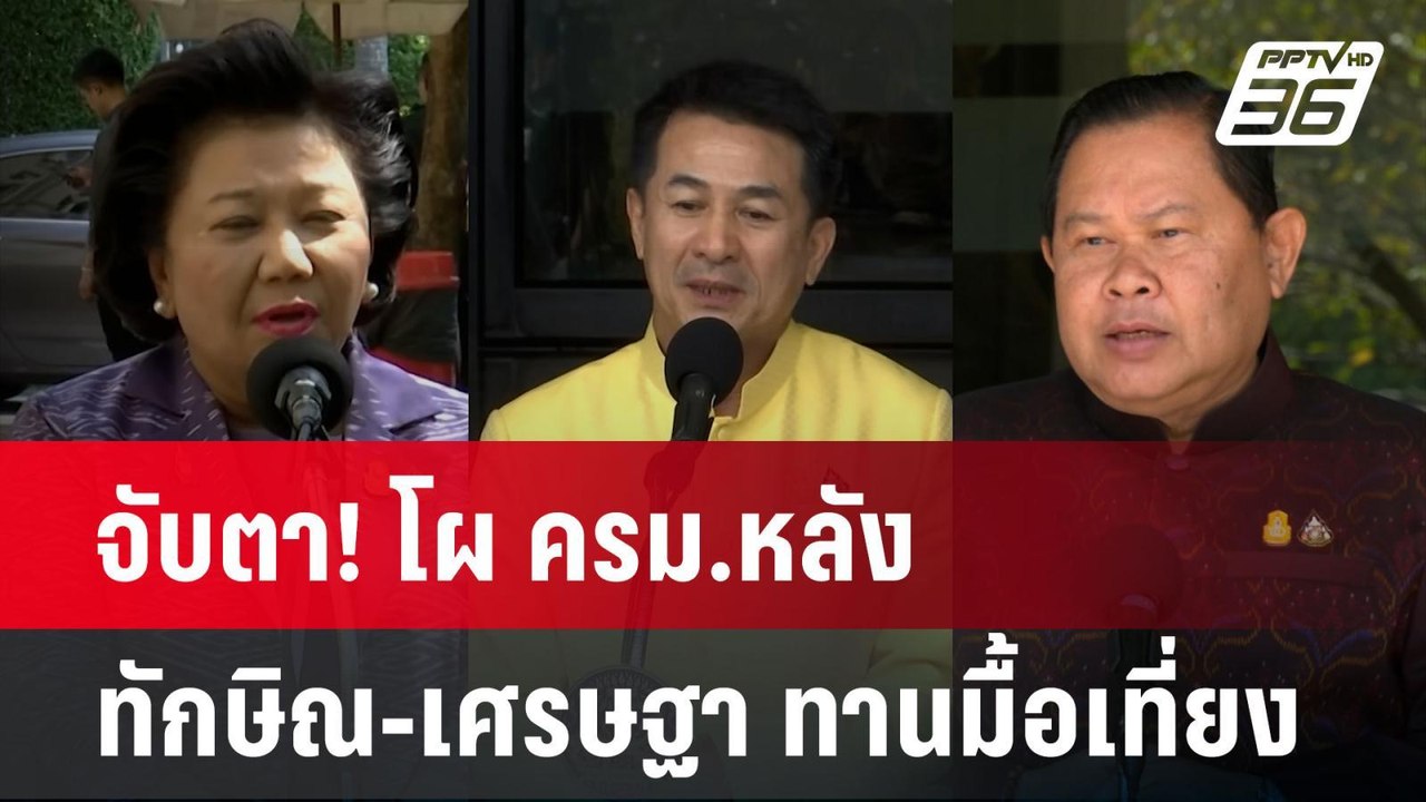 จับตา! เคาะโผ ครม. หลัง"ทักษิณ"นัด"เศรษฐา"ทานมื...