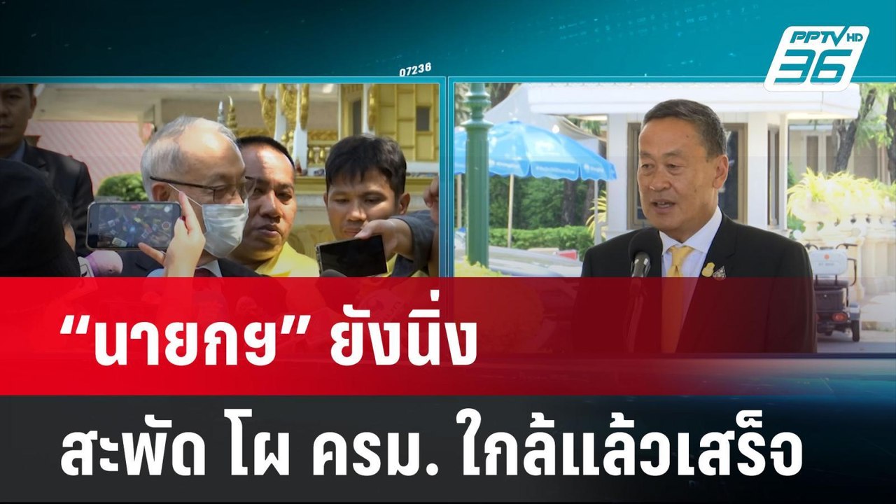“นายกฯ” ยังนิ่ง หลังสะพัด โผ ครม. ใกล้แล้วเสร็จ...