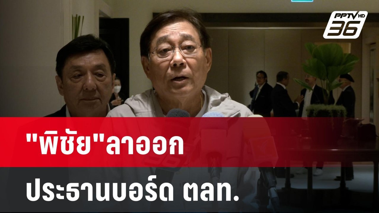 "พิชัย"ลาออก ปธ.บอร์ด ตลท. เตรียมนั่งรมว.คลัง |...