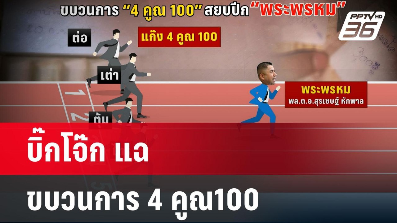 บิ๊กโจ๊ก เปรียบ ตนเองเป็นพระพรหมถูก4ต.สยบปีก |...