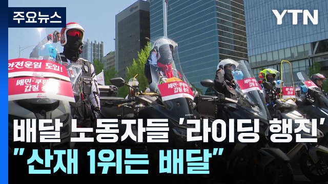 배달 노동자 2백여 명 '라이딩 행진'... 산재 1위는 배달 / YTN