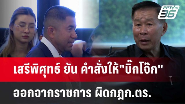 เสรีพิศุทธ์ ยัน คำสั่งให้ บิ๊กโจ๊ก ออกจากราชการ ผิดกฎก.ตร. | เข้มข่าวค่ำ | 25 เม.ย. 67