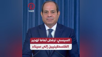 السيسي: نرفض تماما تهجير الفلسطينيين إلى سيناء