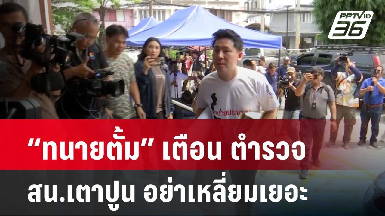 “ทนายตั้ม” เตือน ตำรวจ  สน.เตาปูน อย่าเหลี่ยมเย...
