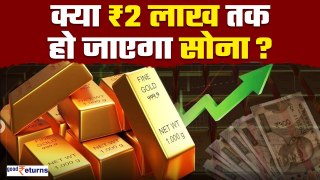 Gold Rate Prediction: क्या ₹2 लाख/10 gm तक जाएगा सोना, कब तक होगा ऐसा?| GoodReturns