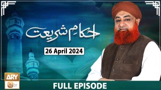 Ahkam e Shariat - Mufti Muhammad Akmal - Solution of Problems - 26 April 2024 - ARY Qtv
