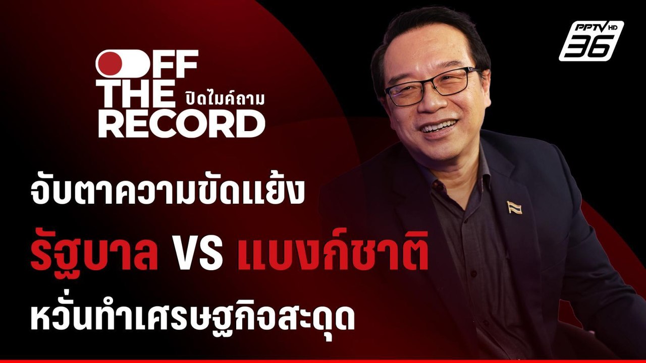 "อนุสรณ์ ธรรมใจ" จับตาความขัดแย้ง รัฐบาล VS แบงก์ชาติ หวั่นทำเศรษฐกิจสะดุด | Off The Record