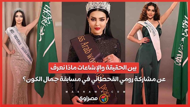 بين الحقيقة والإشاعات .. ماذا نعرف عن مشاركة رومي القحطاني في مسابقة جمال الكون؟