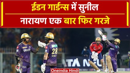 IPL 2024: Sunil Narine की तूफानी पारी देख गौतम के चेहरे पर मुस्कुराहट | KKR vs PBKS| वनइंडिया