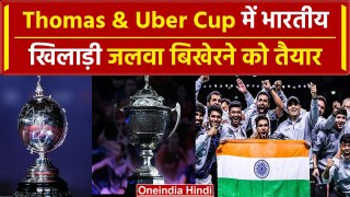 Thomas & Uber Cup: Indian Badminton Team थॉमस कप में टाइटल डिफेंड करने उतरेगी | वनइंडिया