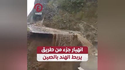 انهيار جزء من طريق يربط الهند بالصين